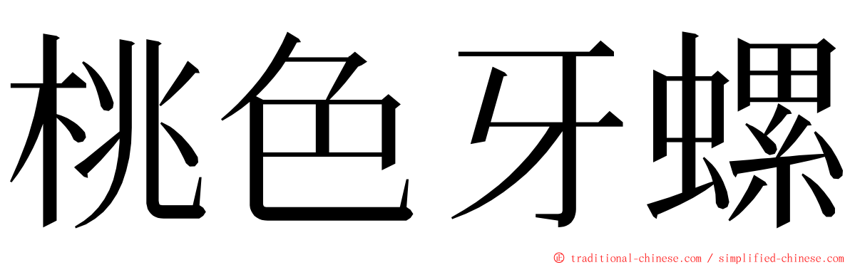 桃色牙螺 ming font
