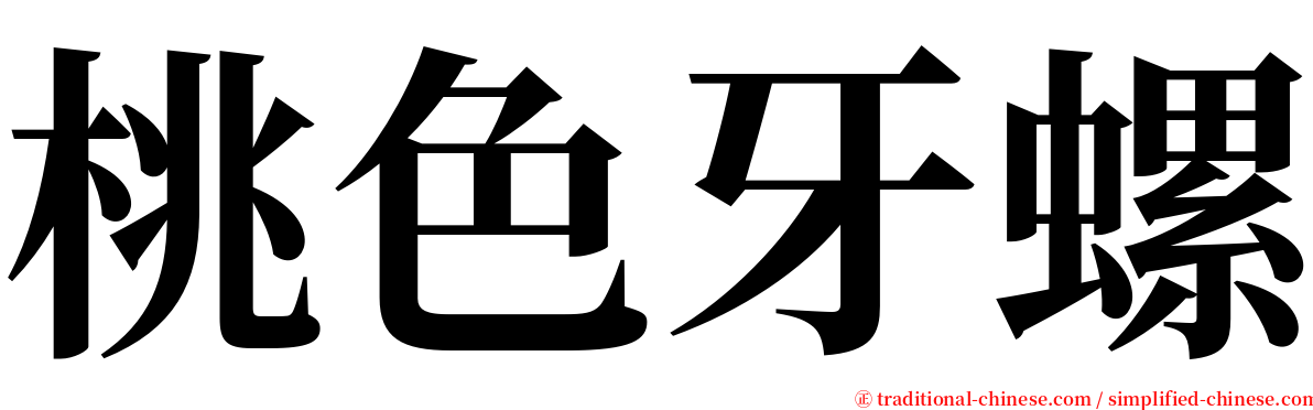 桃色牙螺 serif font