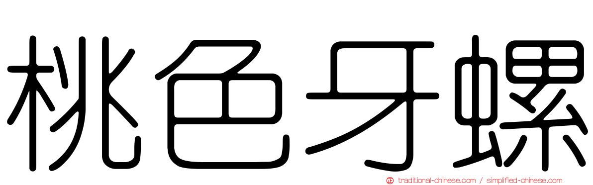 桃色牙螺