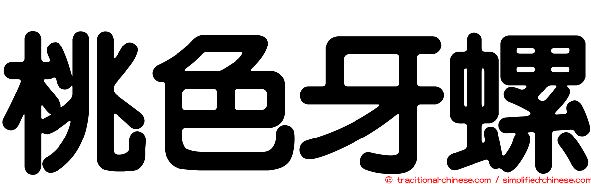 桃色牙螺