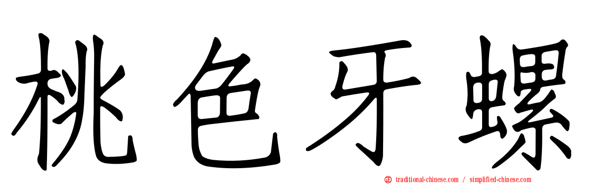 桃色牙螺
