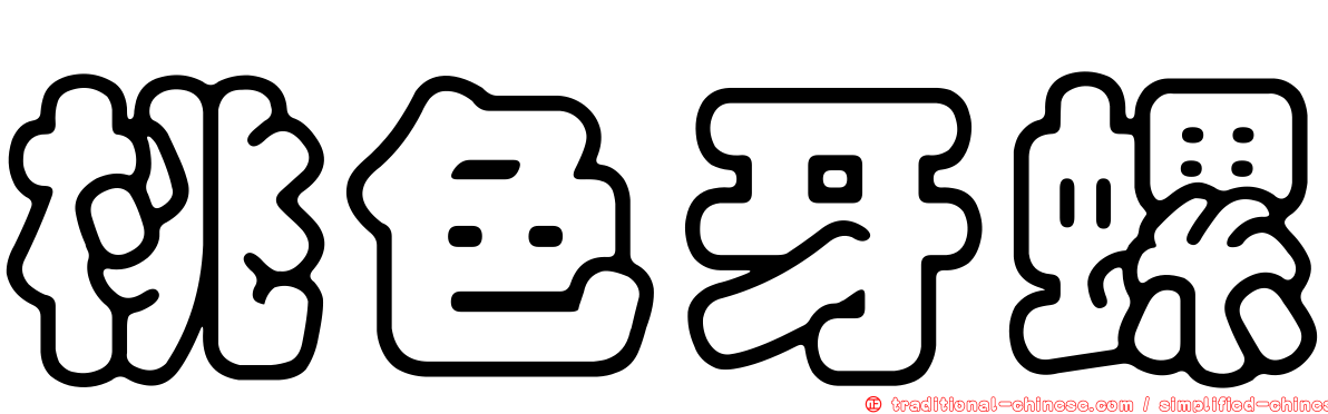 桃色牙螺
