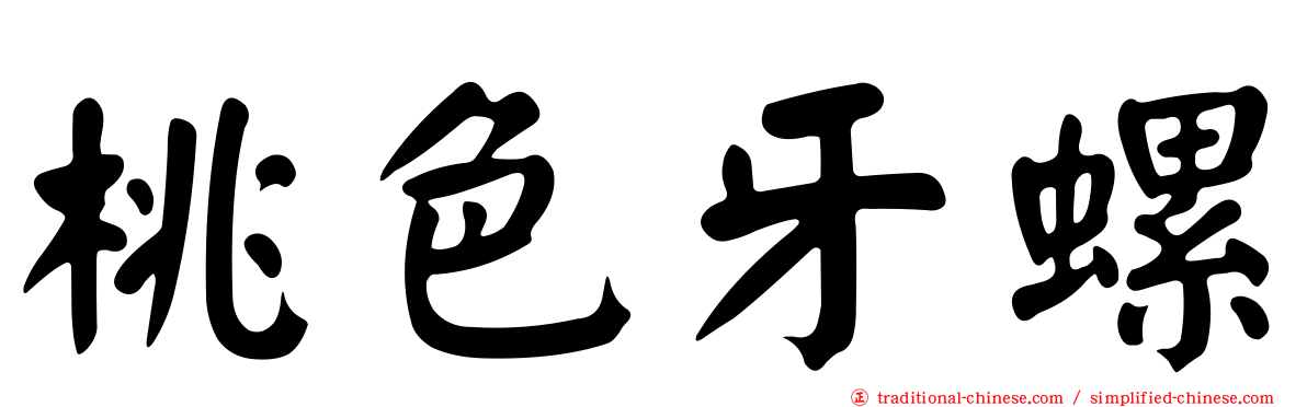 桃色牙螺