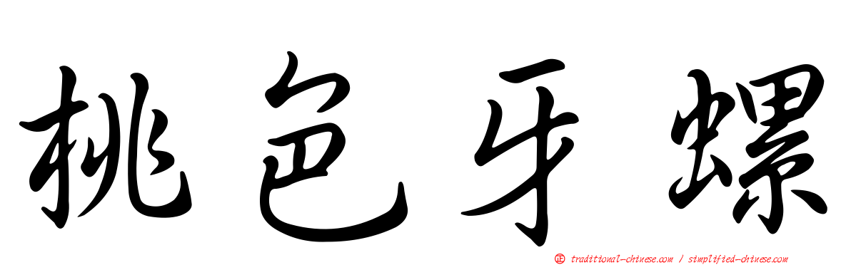 桃色牙螺
