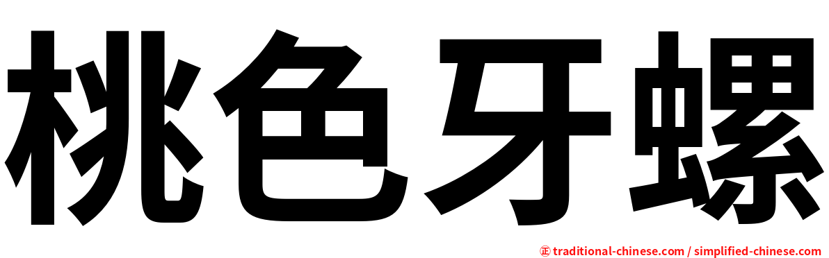 桃色牙螺
