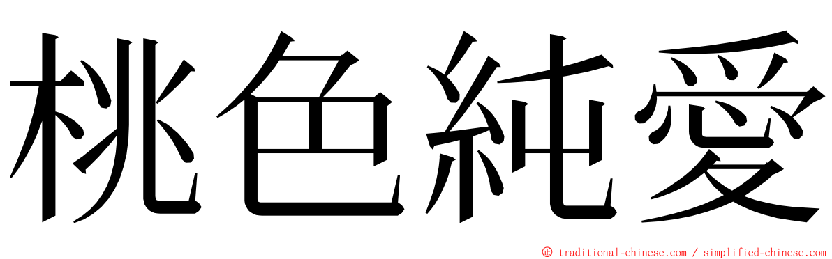 桃色純愛 ming font