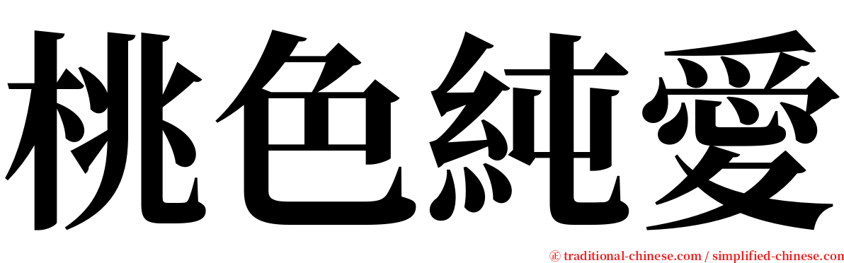 桃色純愛 serif font