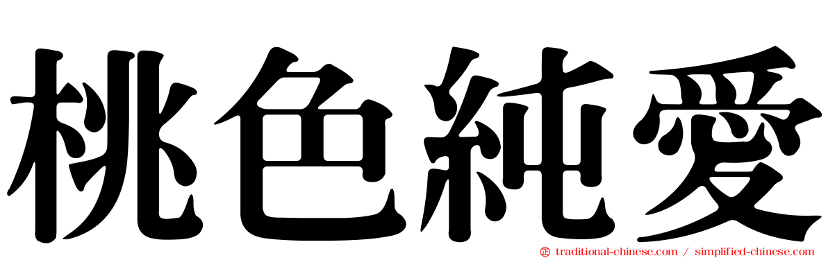 桃色純愛