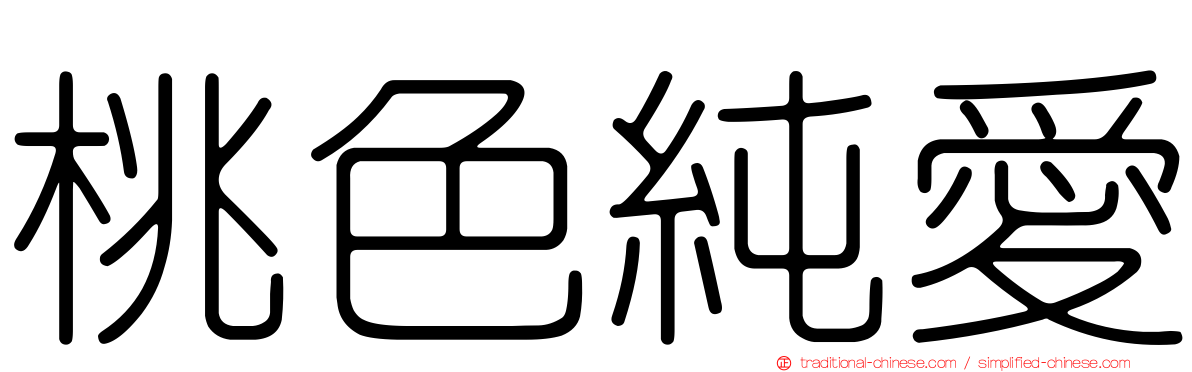 桃色純愛