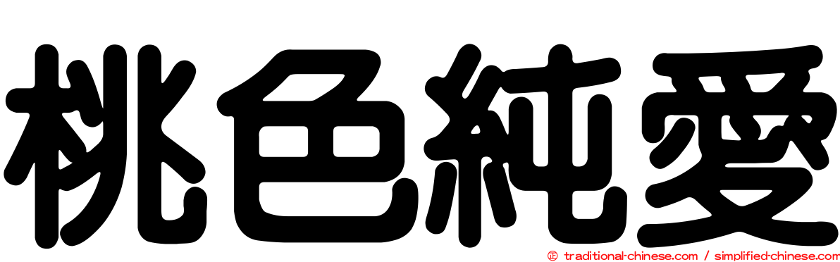 桃色純愛