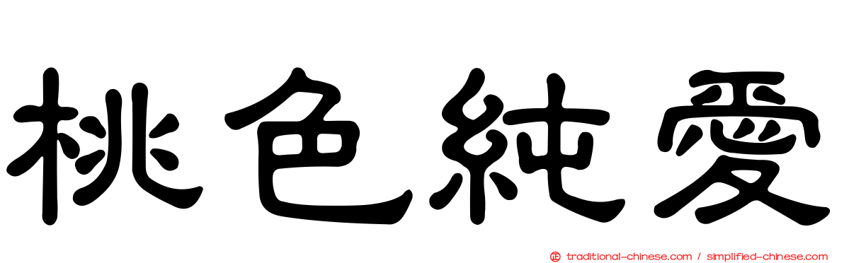 桃色純愛