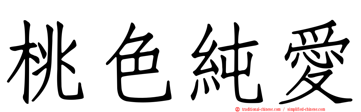 桃色純愛