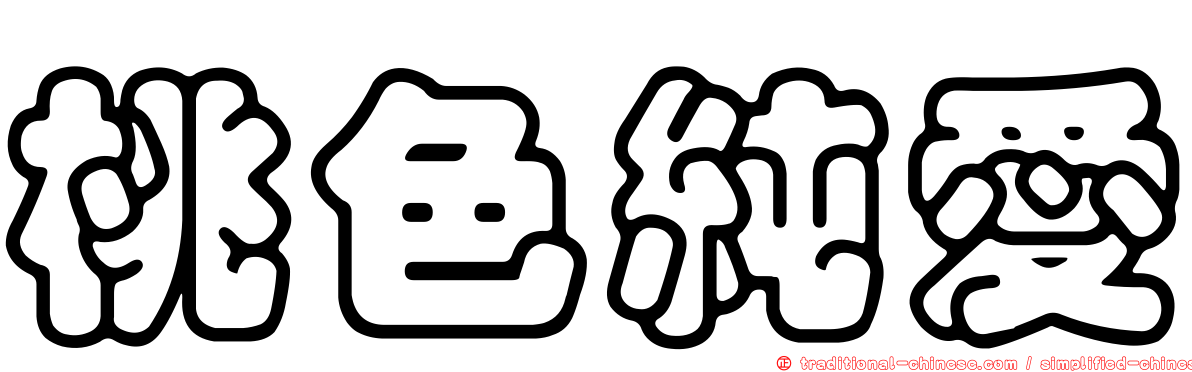 桃色純愛