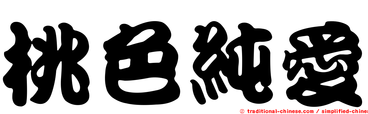 桃色純愛