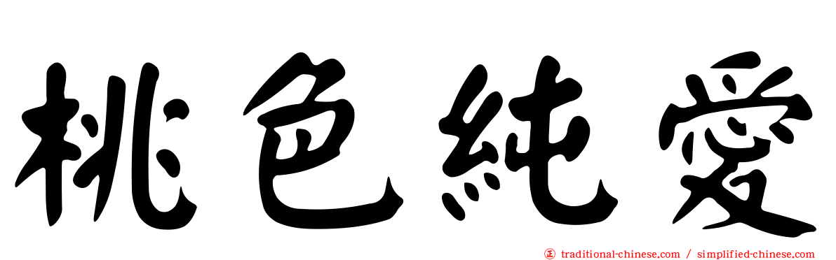 桃色純愛