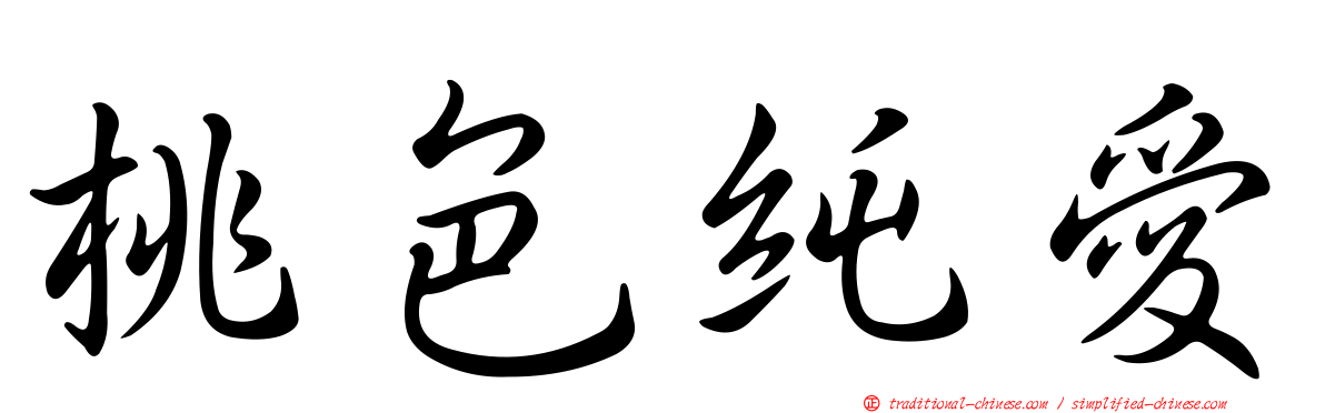 桃色純愛