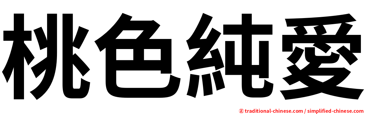 桃色純愛