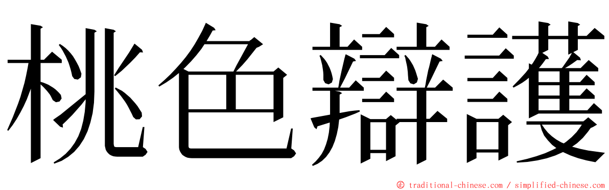 桃色辯護 ming font