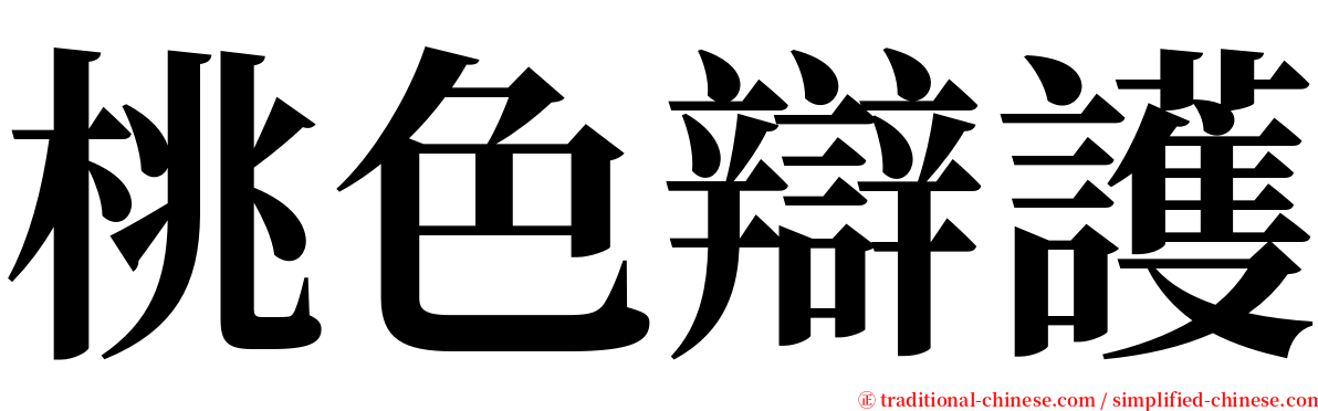 桃色辯護 serif font