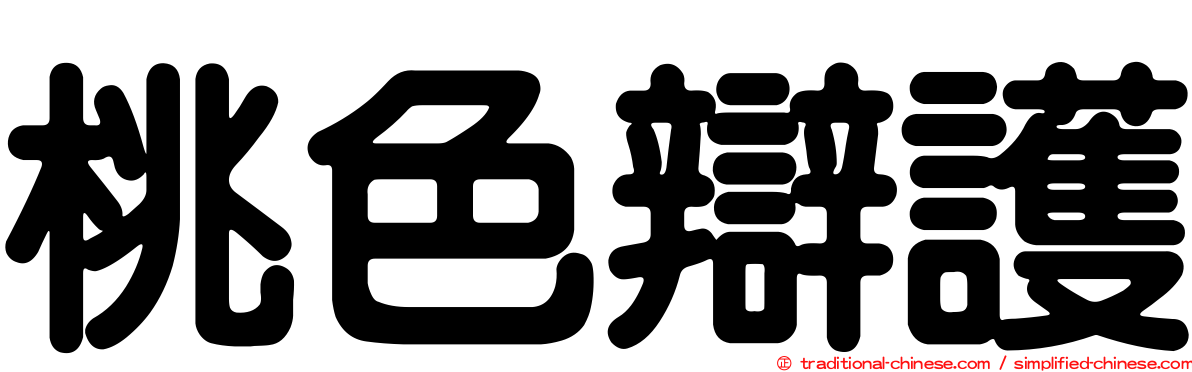 桃色辯護