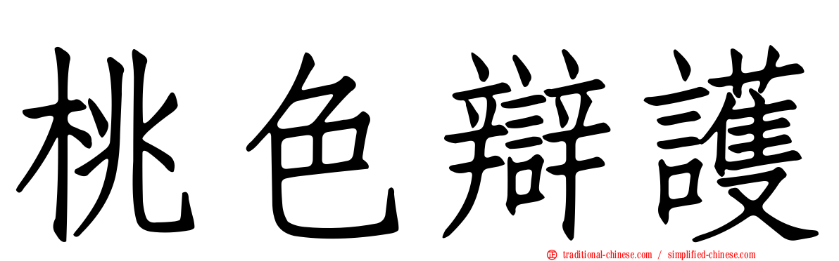 桃色辯護