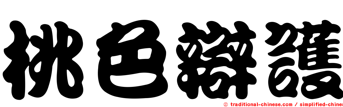 桃色辯護
