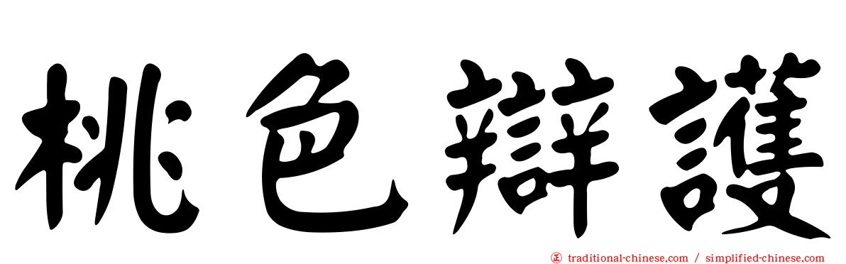 桃色辯護