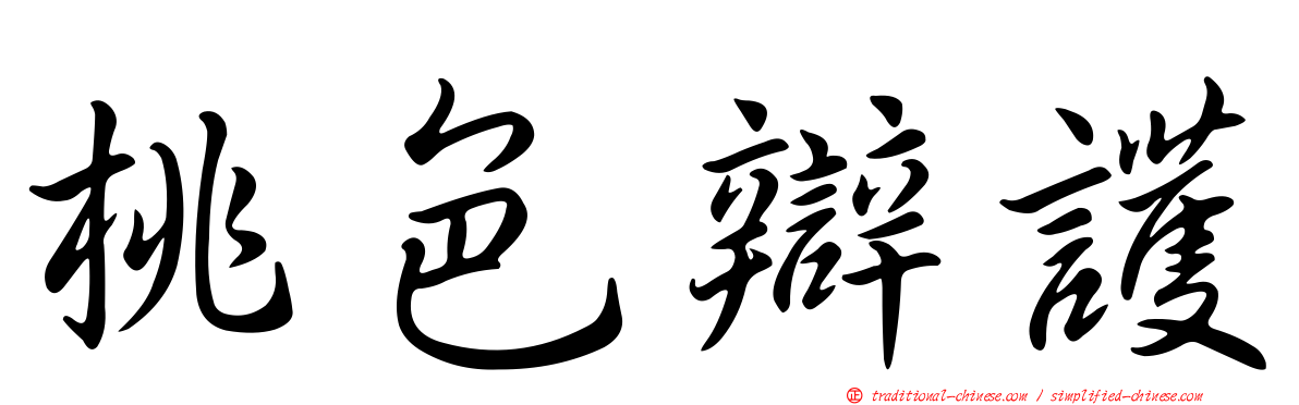 桃色辯護