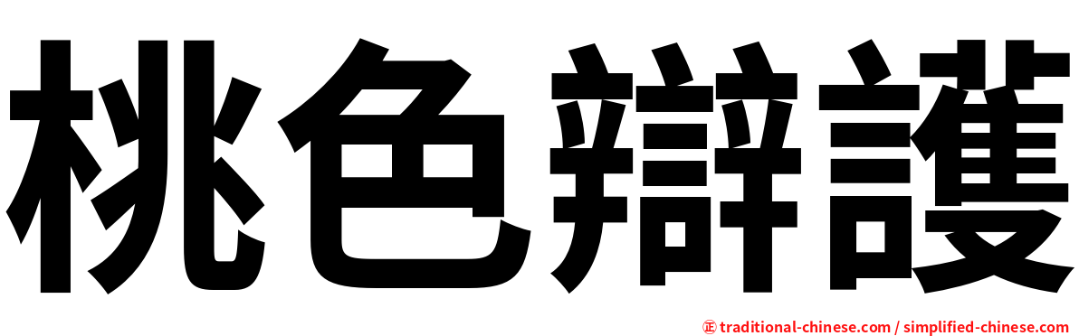 桃色辯護