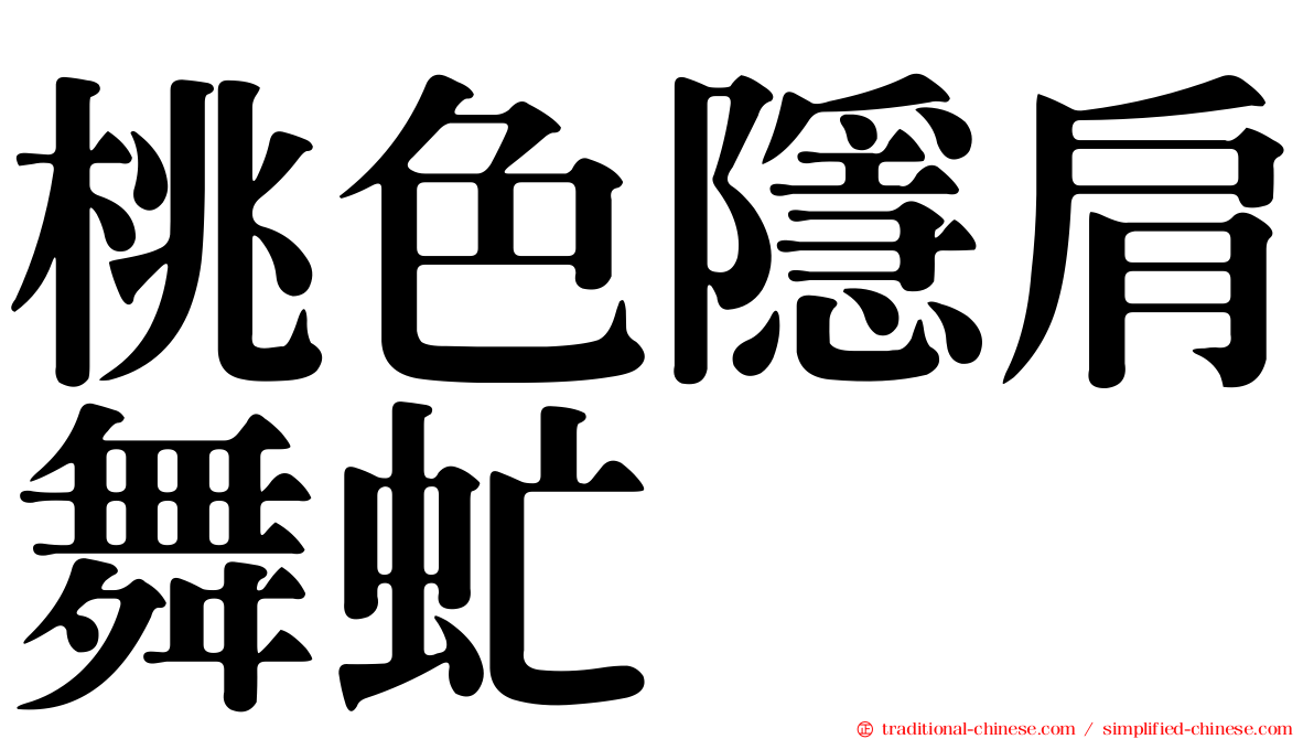 桃色隱肩舞虻