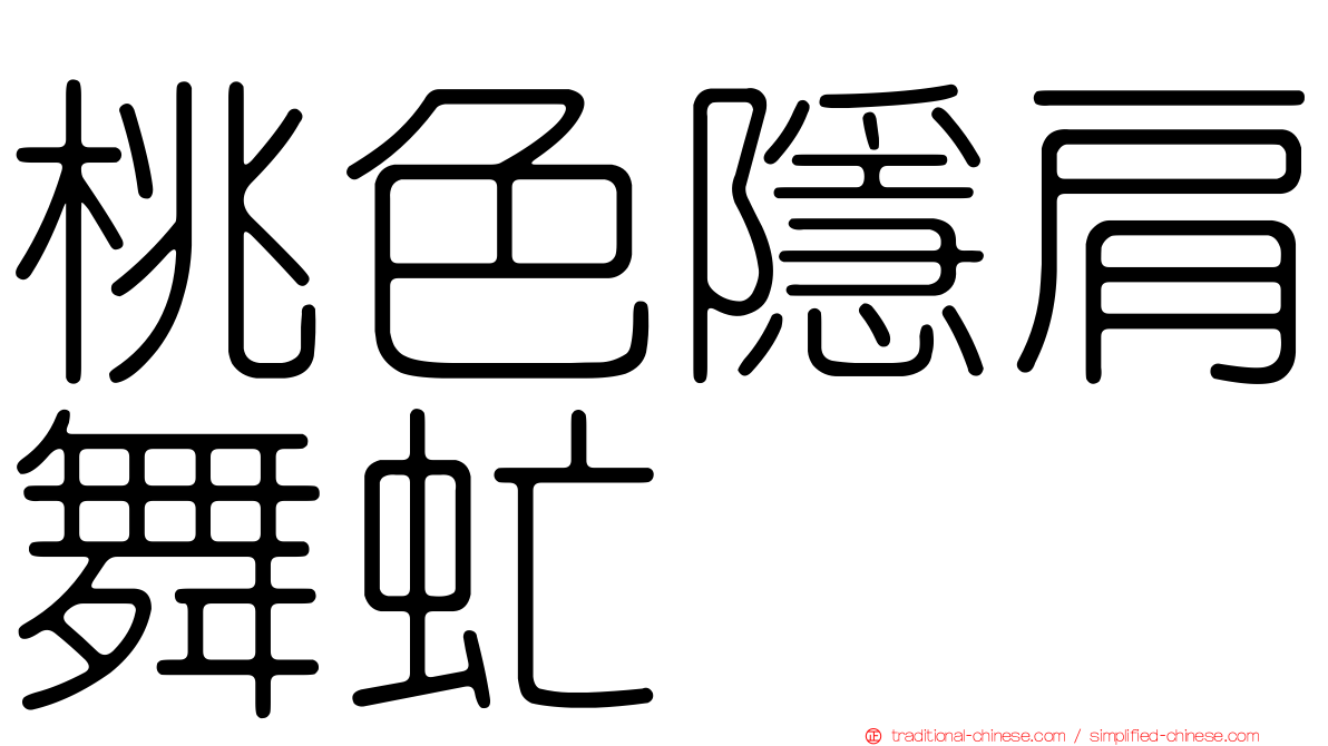 桃色隱肩舞虻