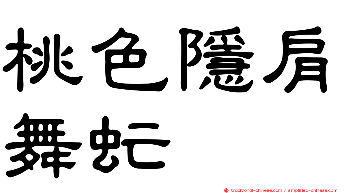桃色隱肩舞虻
