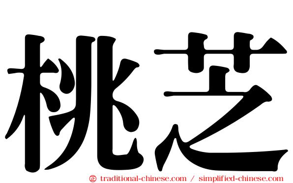 桃芝