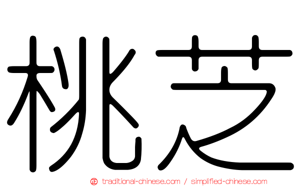 桃芝