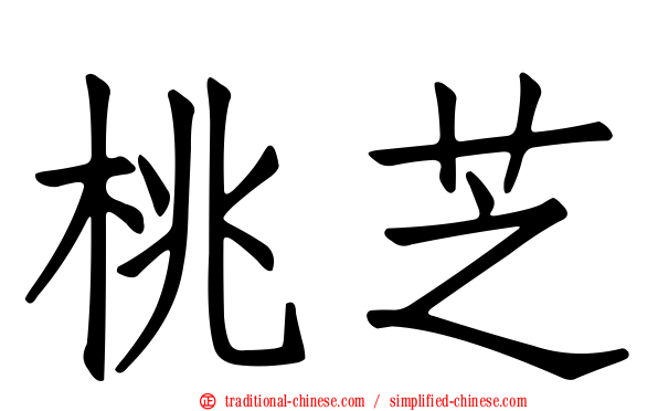 桃芝