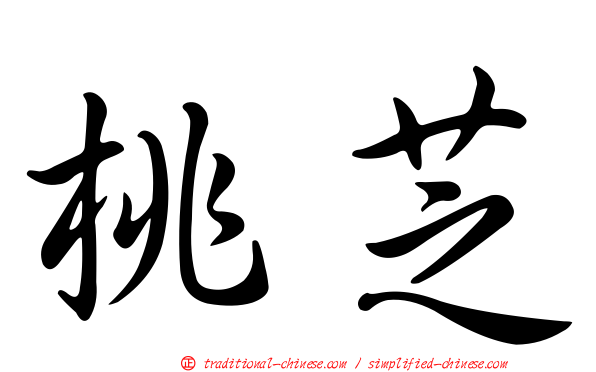 桃芝