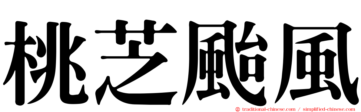 桃芝颱風