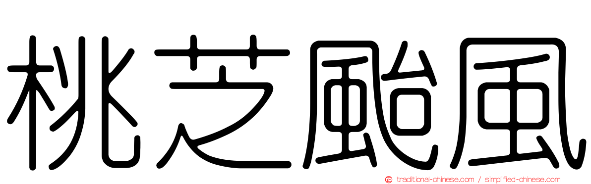 桃芝颱風
