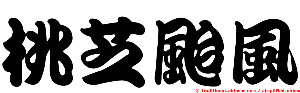 桃芝颱風