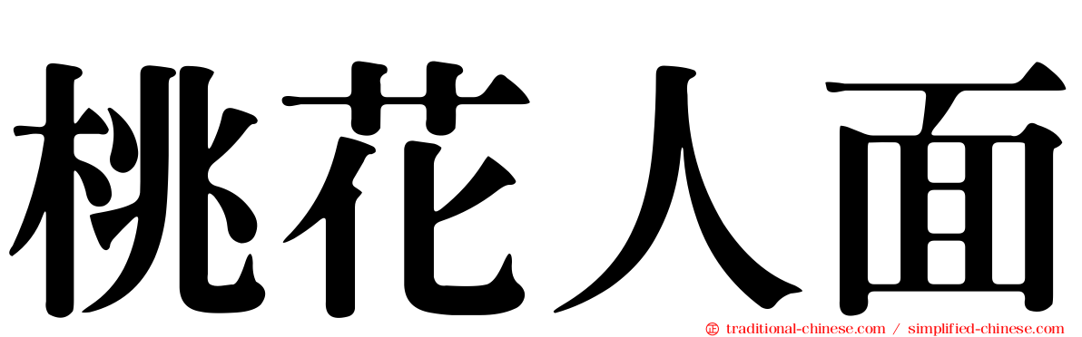 桃花人面