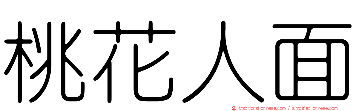 桃花人面