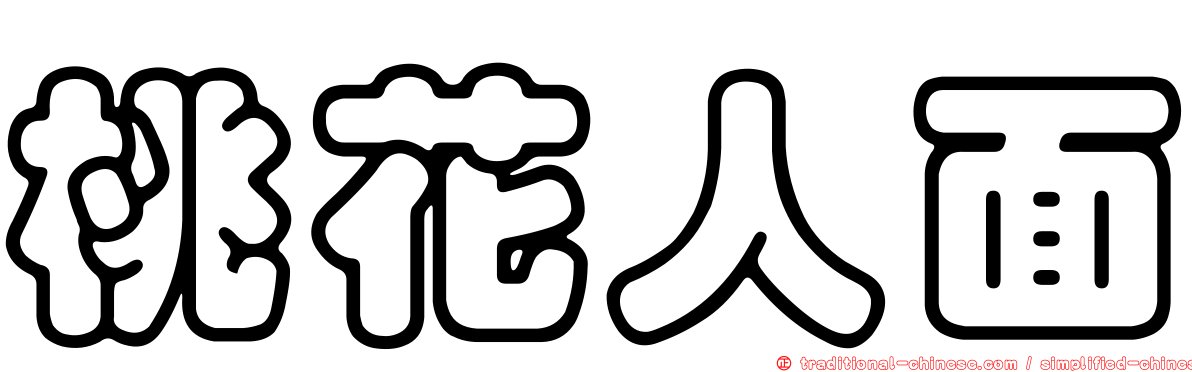 桃花人面