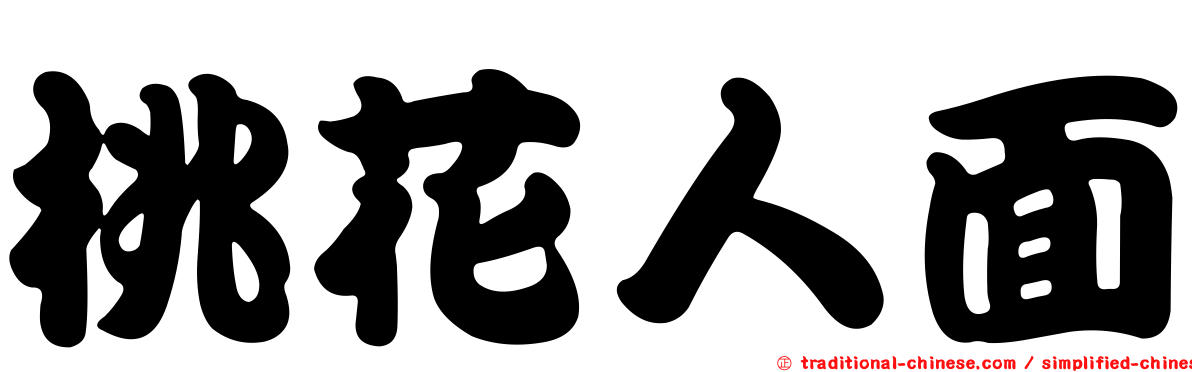 桃花人面