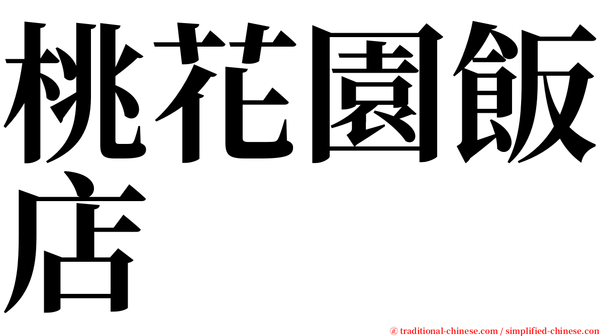 桃花園飯店 serif font