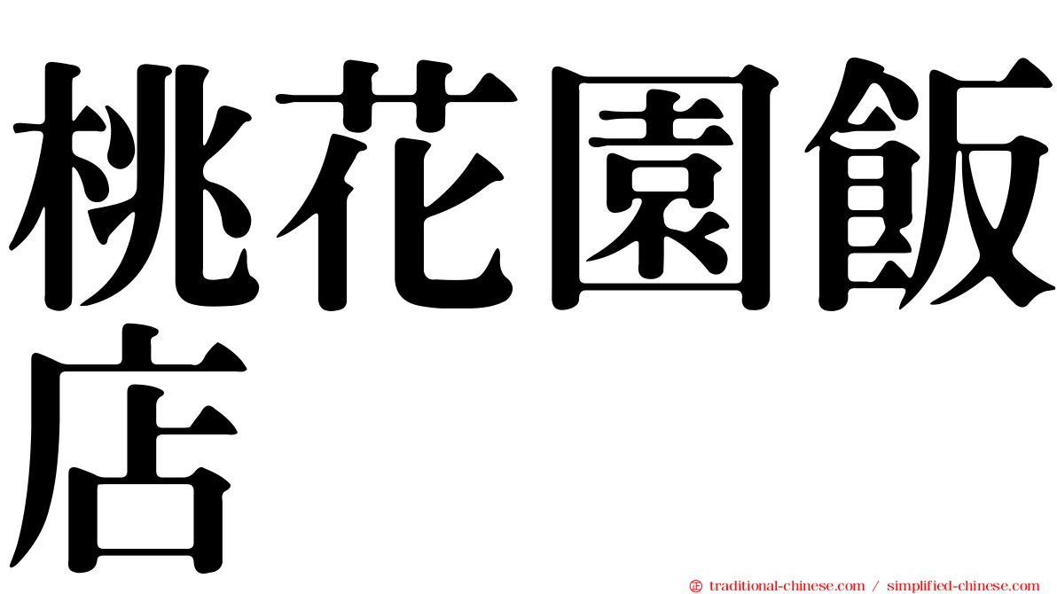 桃花園飯店