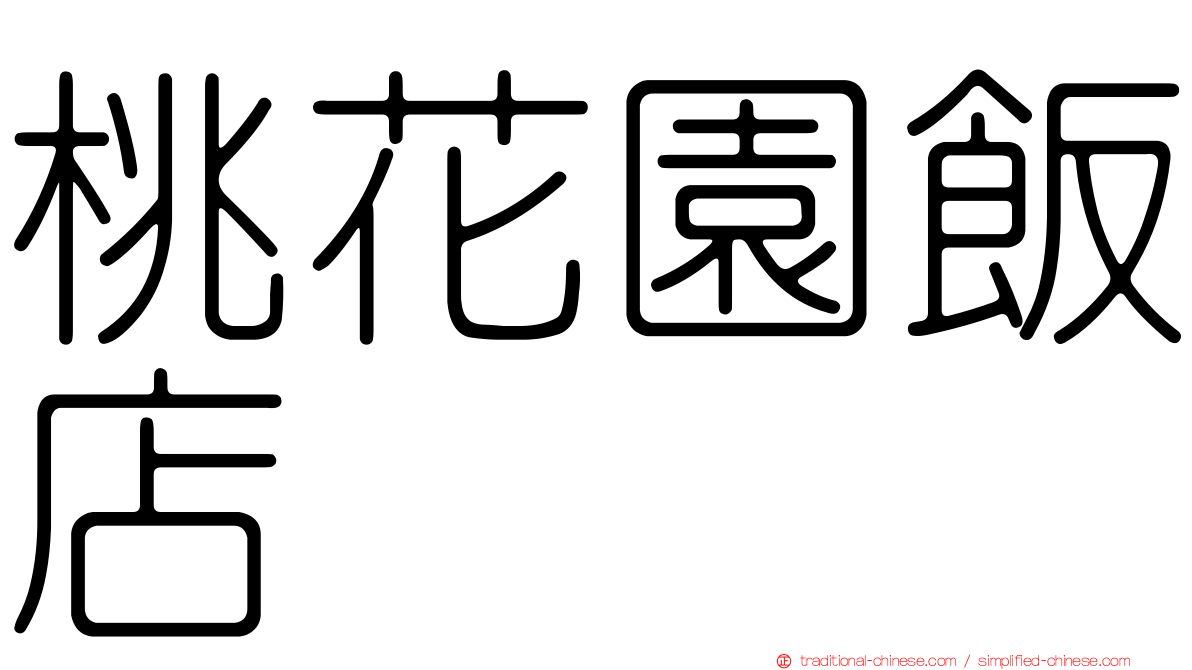 桃花園飯店