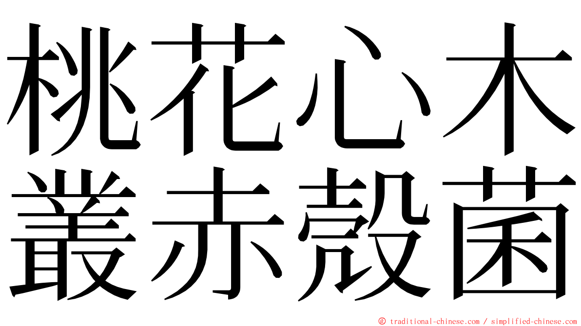桃花心木叢赤殼菌 ming font