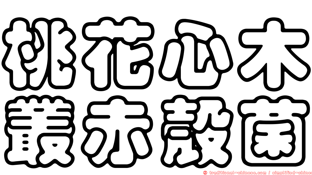 桃花心木叢赤殼菌