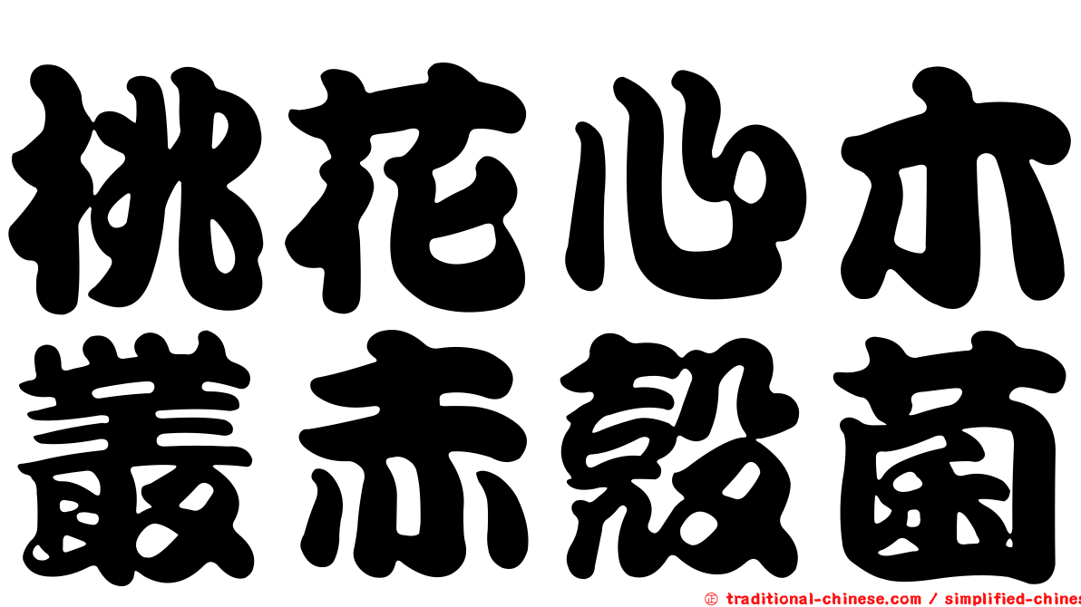 桃花心木叢赤殼菌