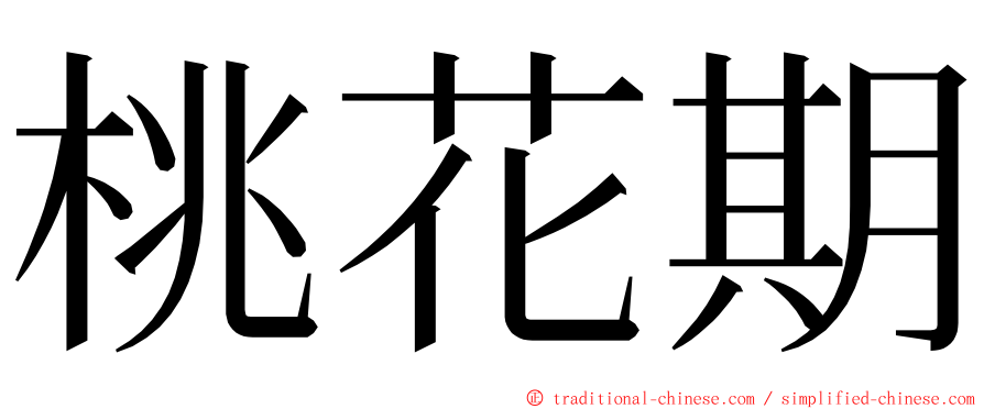 桃花期 ming font
